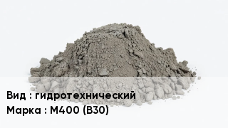 Бетон гидротехнический М400 (В30)